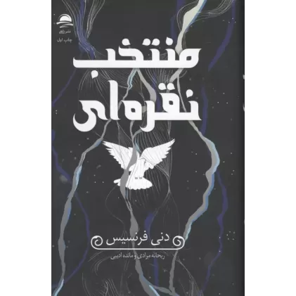 کتاب منتخب نقره ای