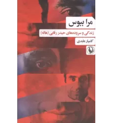 کتاب مرا ببوس کتاب مرا ببوس