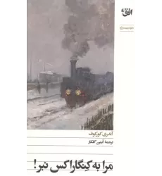 کتاب مرا به کنگاراکس نبر! کتاب مرا به کنگاراکس نبر!