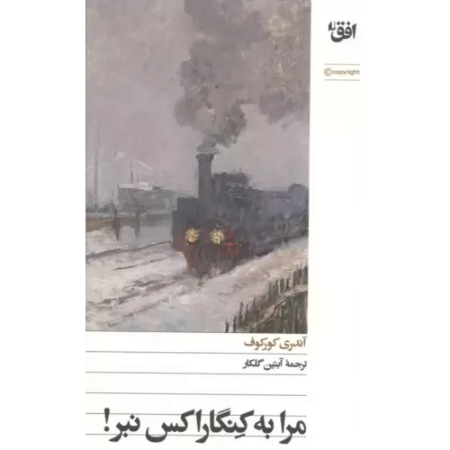 کتاب مرا به کنگاراکس نبر!