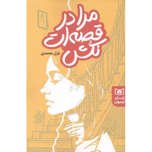 کتاب مرا در قصه ات نکش