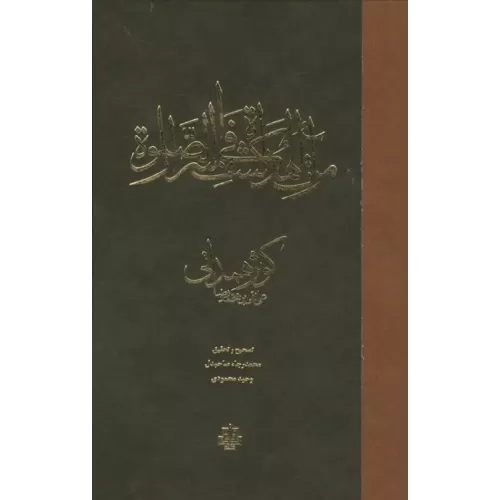 کتاب مراه الهداه فی کشف اسرار الصلاه