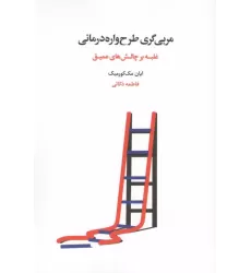 کتاب مربی گری طرح واره درمانی