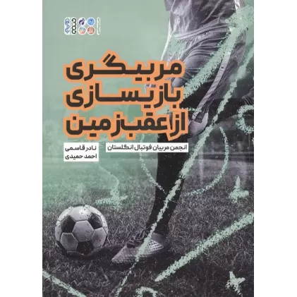 کتاب مربیگری بازیسازی از عقب زمین