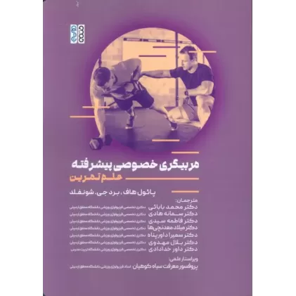 کتاب مربیگری خصوصی پیشرفته