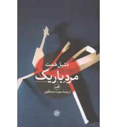 کتاب مرد باریک