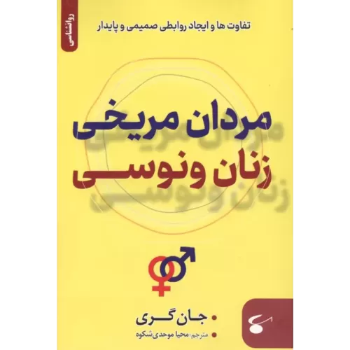 کتاب مردان مریخی زنان ونوسی (تفاوت ها و ایجاد روابطی صمیمی و پایدار)
