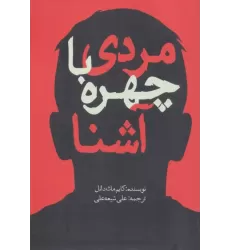 کتاب مردی با چهره آشنا کتاب مردی با چهره آشنا