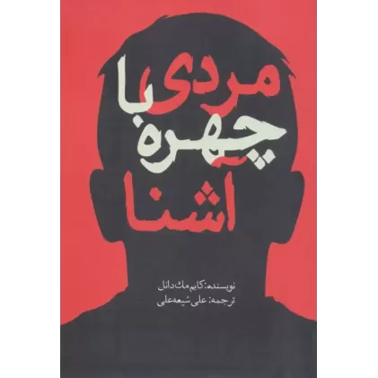 کتاب مردی با چهره آشنا