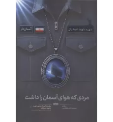 کتاب مردی که هوای آسمان را داشت (روایت هایی از زندگی شهید داوود شیخیان،فرمانده پدافند هوافضای سپاه)
