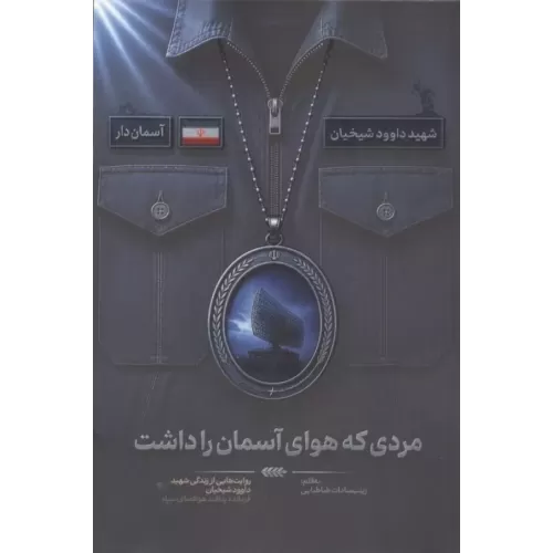 کتاب مردی که هوای آسمان را داشت (روایت هایی از زندگی شهید داوود شیخیان،فرمانده پدافند هوافضای سپاه)