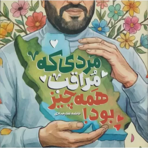 کتاب مردی که مراقب همه چیز بود