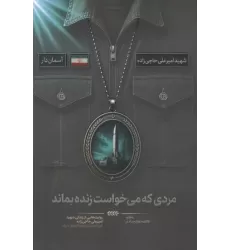کتاب مردی که می خواست زنده بماند