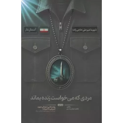 کتاب مردی که می خواست زنده بماند