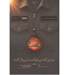 کتاب مردی که می توانست پرواز کند