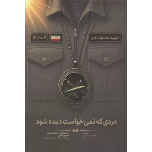 کتاب مردی که نمی خواست دیده شود