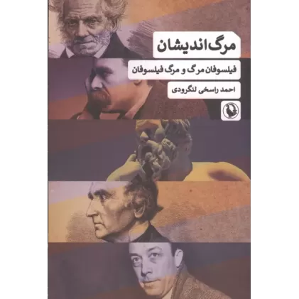کتاب مرگ اندیشان