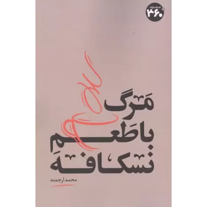 کتاب مرگ با طعم نسکافه