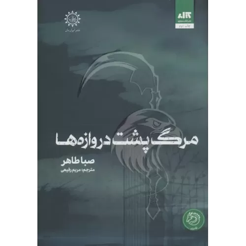 کتاب مرگ پشت دروازه ها