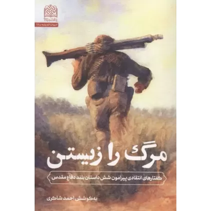 کتاب مرگ را زیستن