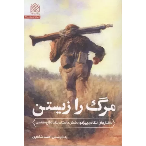 کتاب مرگ را زیستن