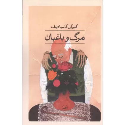 کتاب مرگ و باغبان