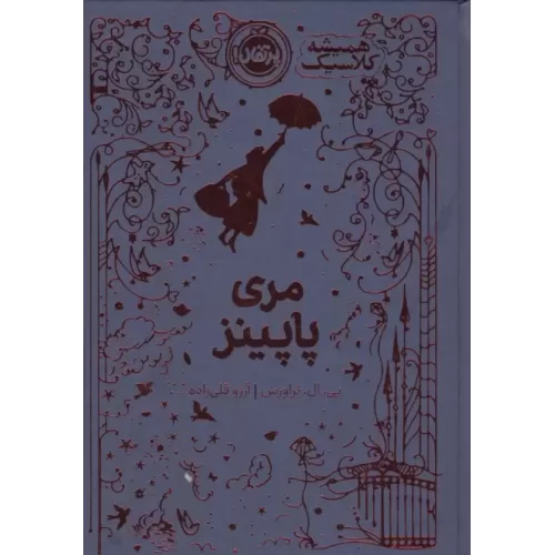کتاب مری پاپینز