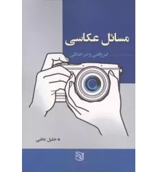 کتاب مسائل عکاسی کتاب مسائل عکاسی