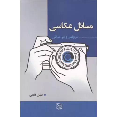 کتاب مسائل عکاسی