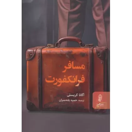کتاب مسافر فرانکفورت