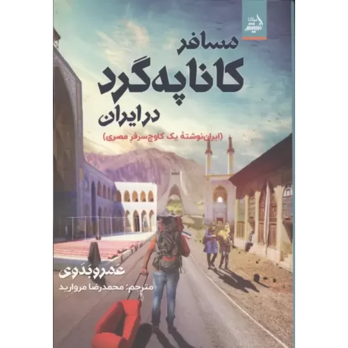 کتاب مسافر کاناپه گرد در ایران