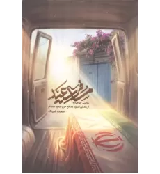 کتاب مسافر سعید
