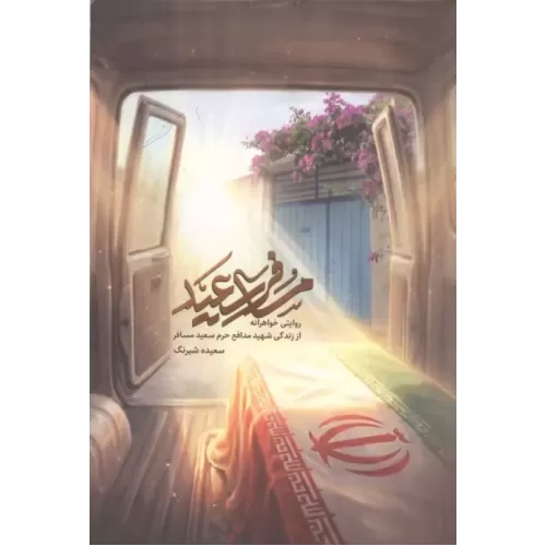 کتاب مسافر سعید