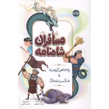 کتاب مسافران شاهنامه