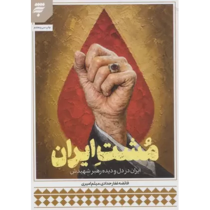 کتاب مشت ایران