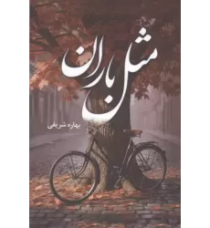 کتاب مثل باران کتاب مثل باران
