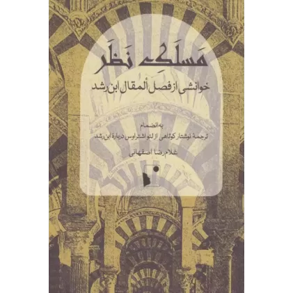 کتاب مسلک نظر