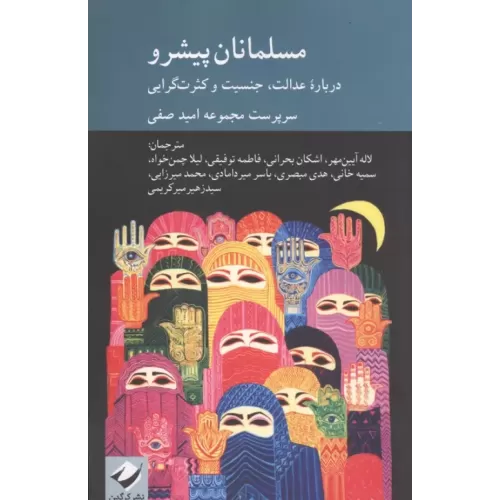 کتاب مسلمانان پیشرو