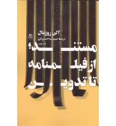 کتاب مستند؛از فیلمنامه تا تدوین کتاب مستند؛از فیلمنامه تا تدوین