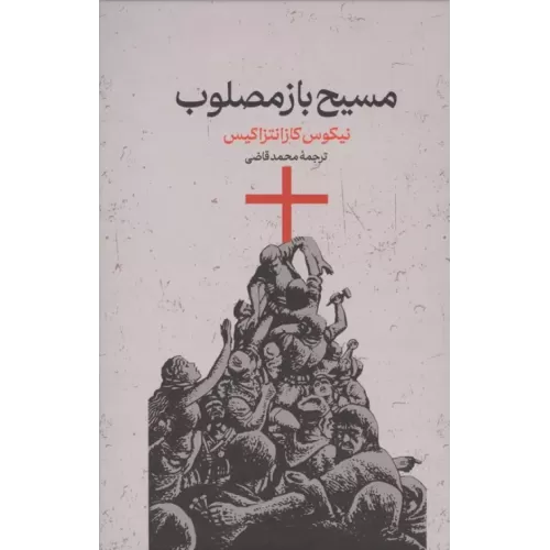 کتاب مسیح بازمصلوب