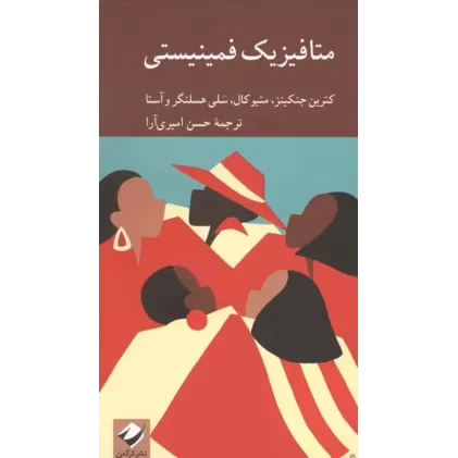 کتاب متافیزیک فمینیستی کتاب متافیزیک فمینیستی