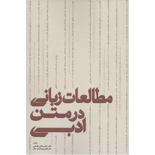 کتاب مطالعات زبانی در متن ادبی