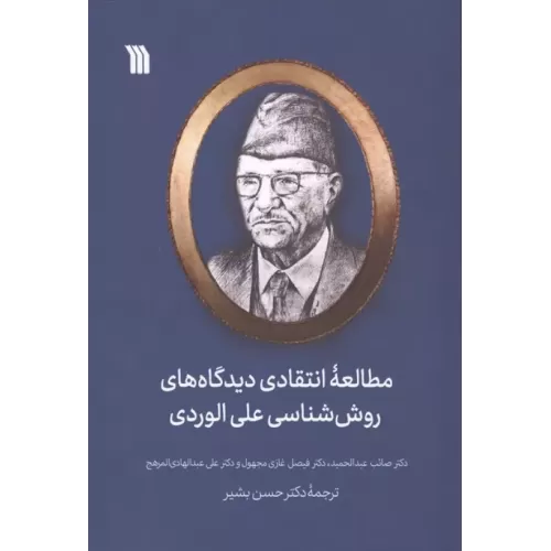 کتاب مطالعه انتقادی دیدگاه های روش شناسی علی الوردی