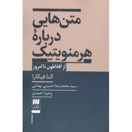 کتاب متن هایی درباره هرمنویتیک