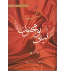 کتاب متن کامل قصه عشق لیلی و مجنون