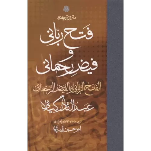 کتاب متن و ترجمه فتح ربانی و فیض رحمانی