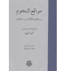 کتاب مواقع النجوم کتاب مواقع النجوم
