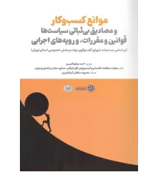 کتاب موانع کسب و کار و مصادیق بی ثباتی سیاست ها قوانین و مقررات،و رویه های اجرایی