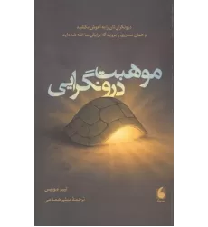 کتاب موهبت درونگرایی کتاب موهبت درونگرایی