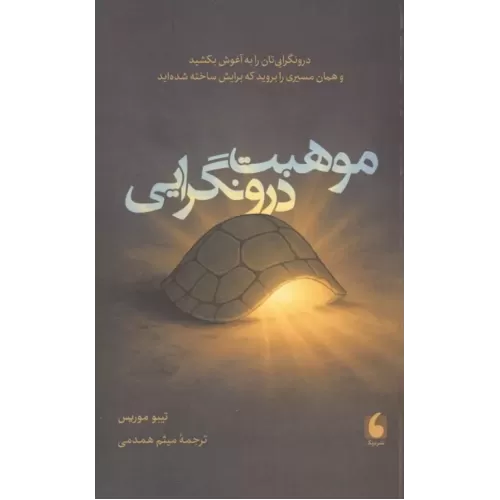 کتاب موهبت درونگرایی